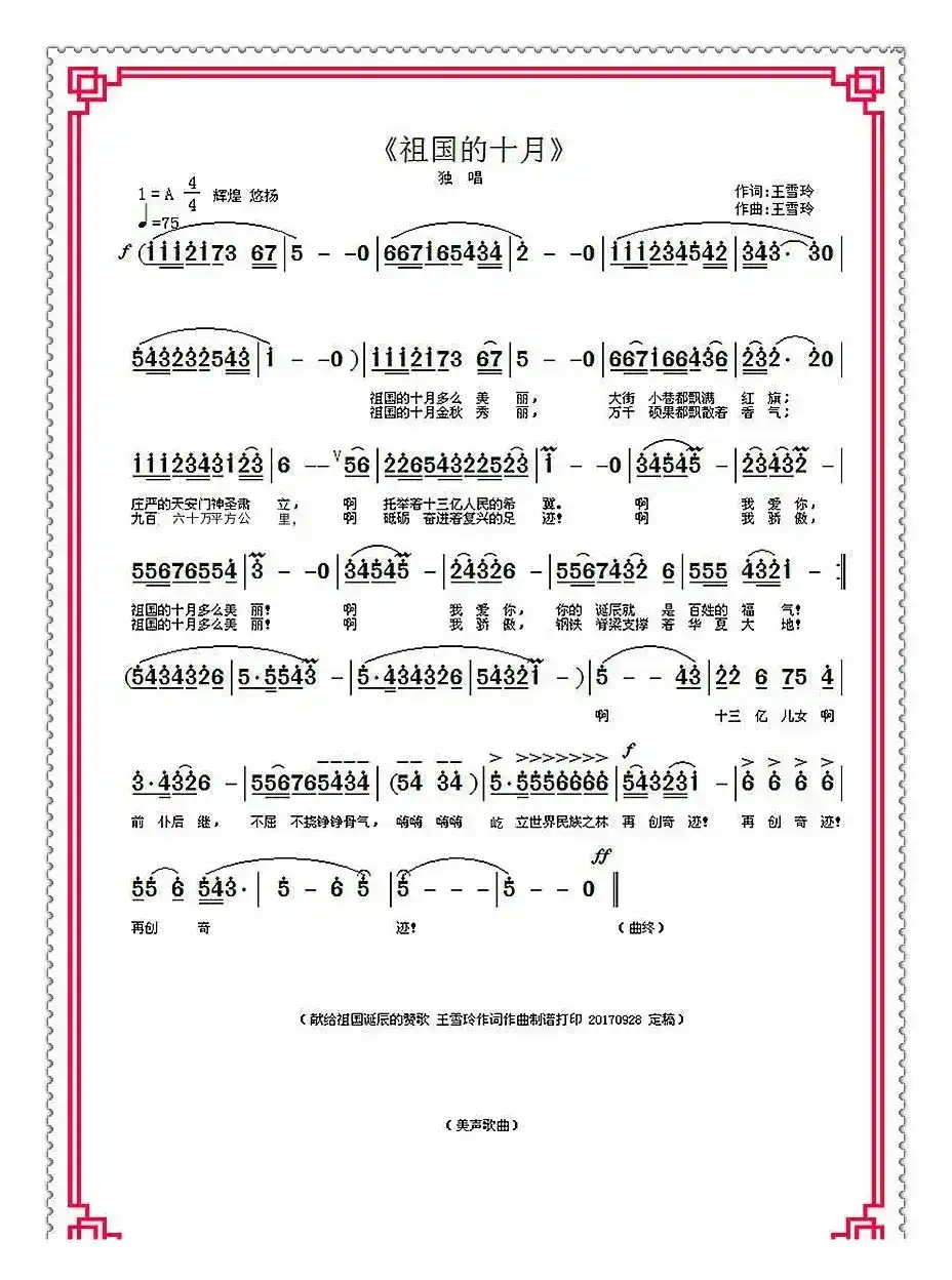祖国的十月（王雪玲作词作曲）