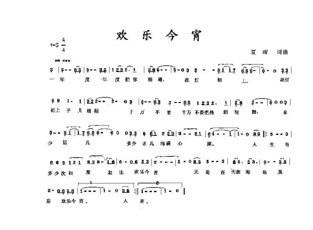 欢乐今宵（夏晖词 夏晖曲）
