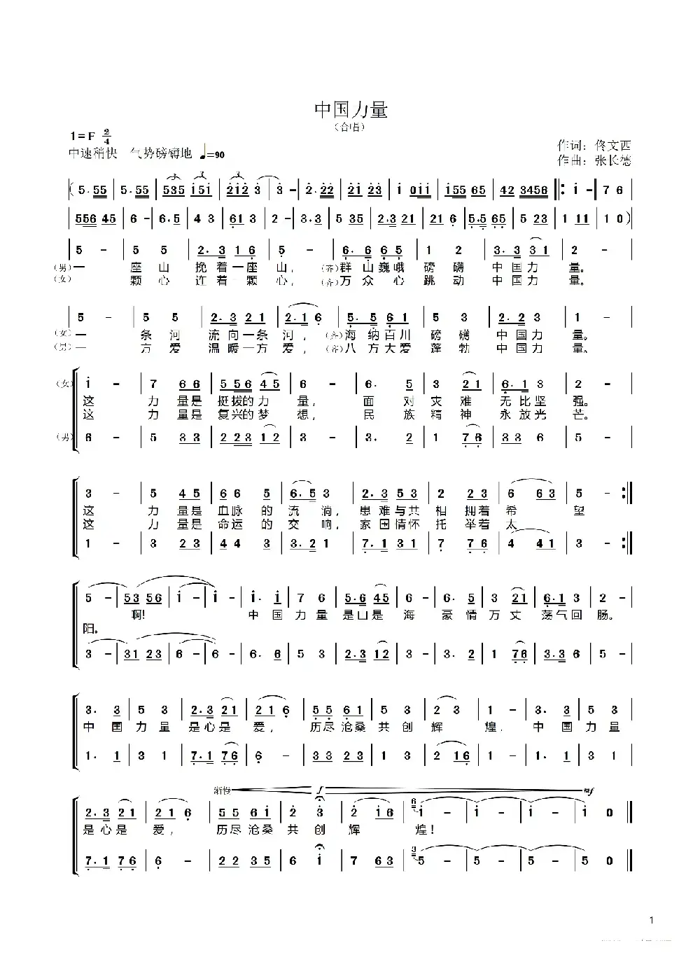 中国力量合唱（合唱）