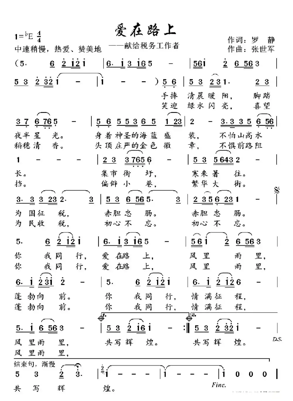 爱在路上（——献给税务工作者）