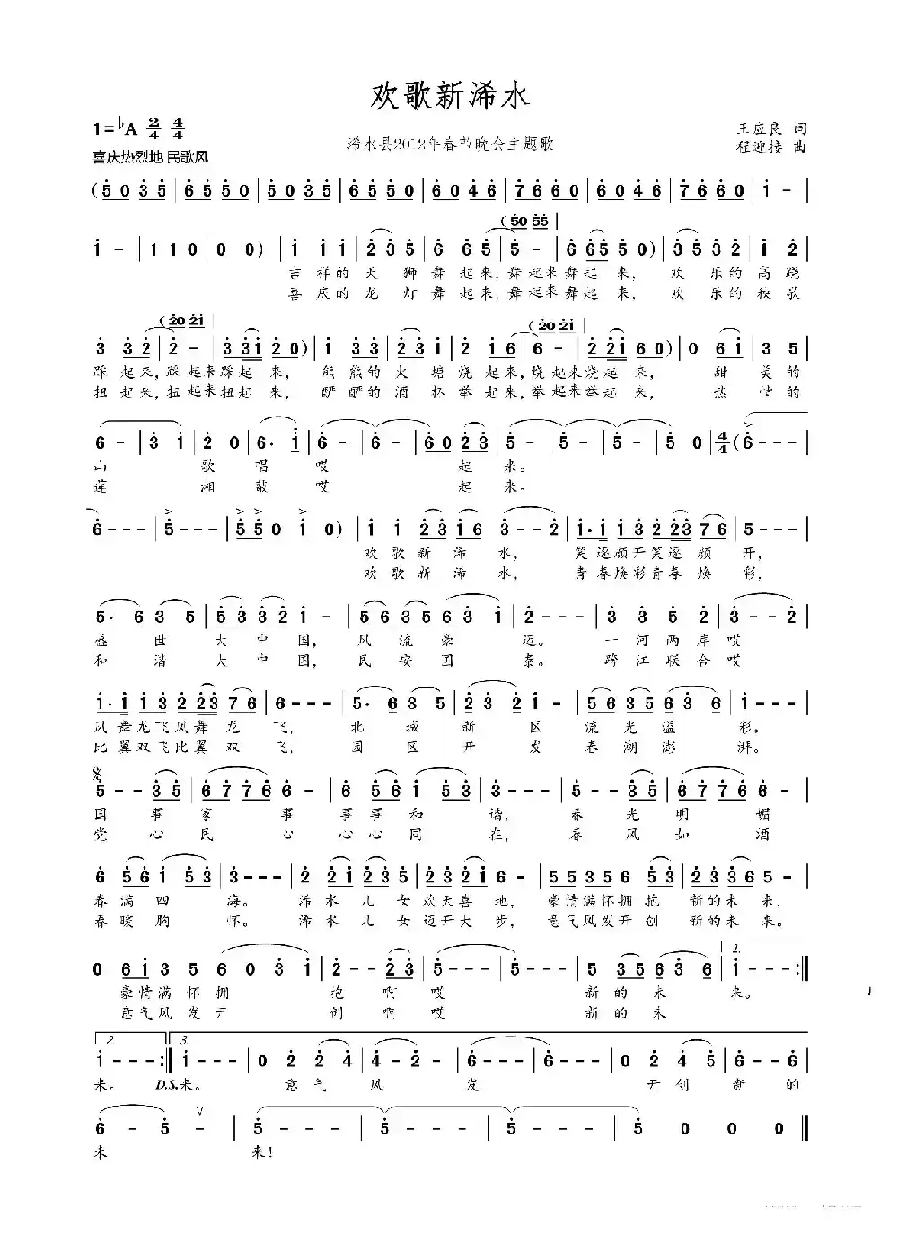 欢歌新浠水(王应良词 程迎接曲)