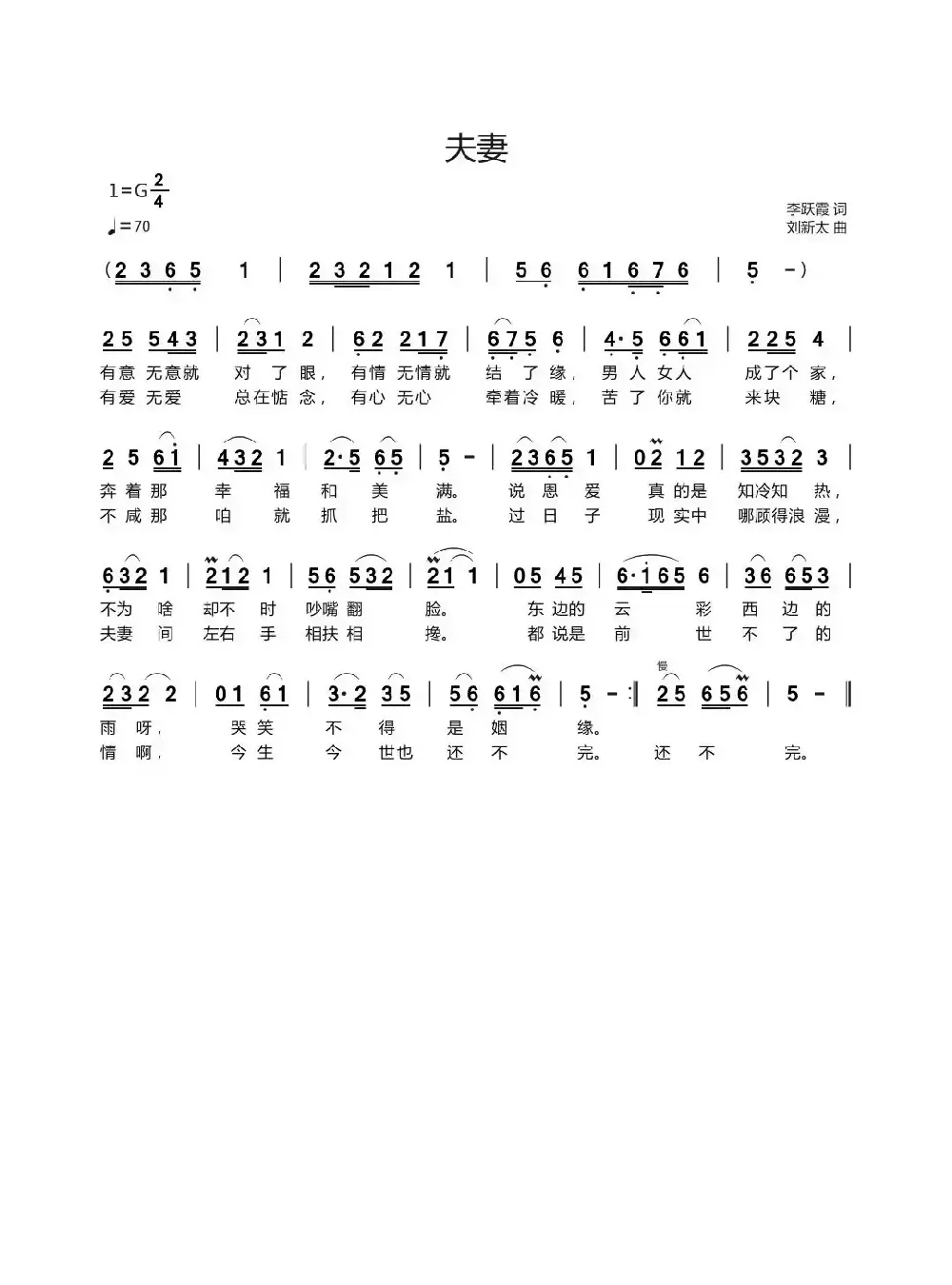 夫妻（李跃霞词刘新太曲）