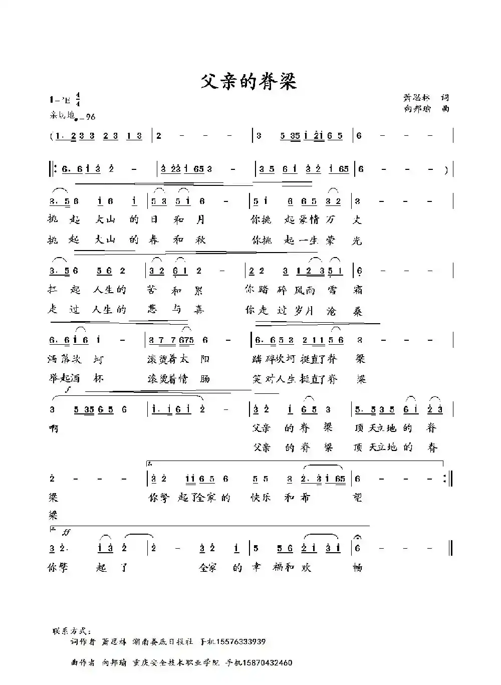 父亲的脊梁(萧思林词 向邦瑜曲)