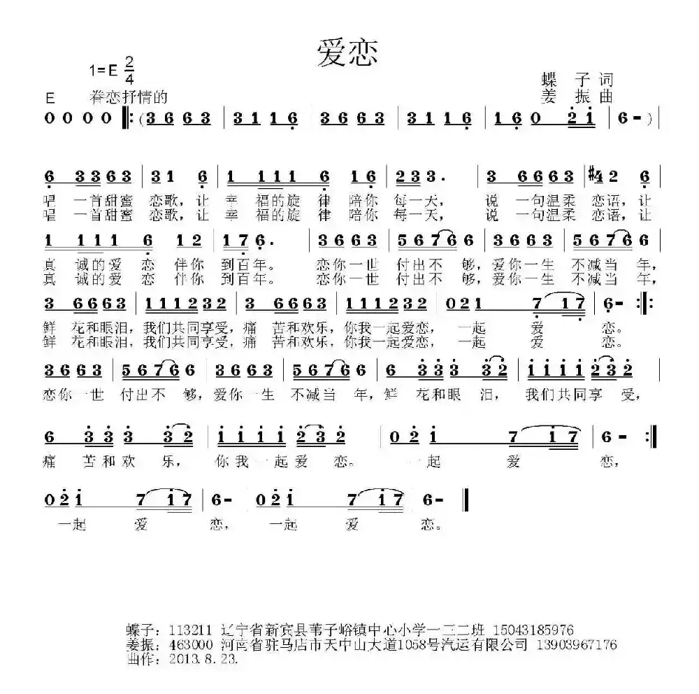 爱恋（蝶子词 姜振曲）