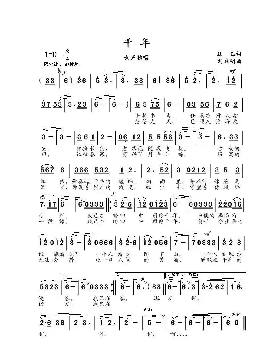 千年（丑乙词 刘启明曲）