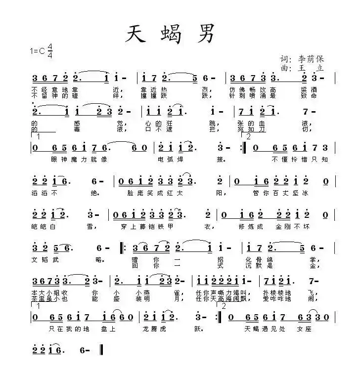 天蝎男(王立曲)