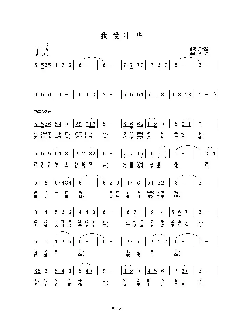我爱中华（原所强词 铁君曲）