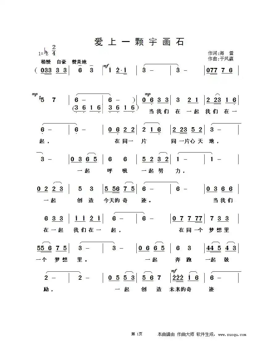 爱上一颗宇画石（海雷词 于凤瀛曲）