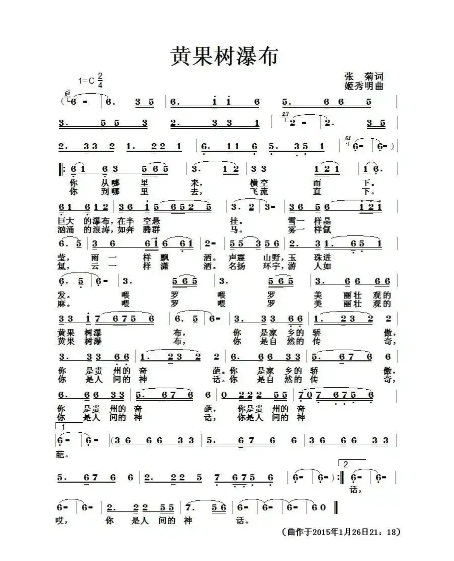 黄果树瀑布（张菊词 姬秀明曲）