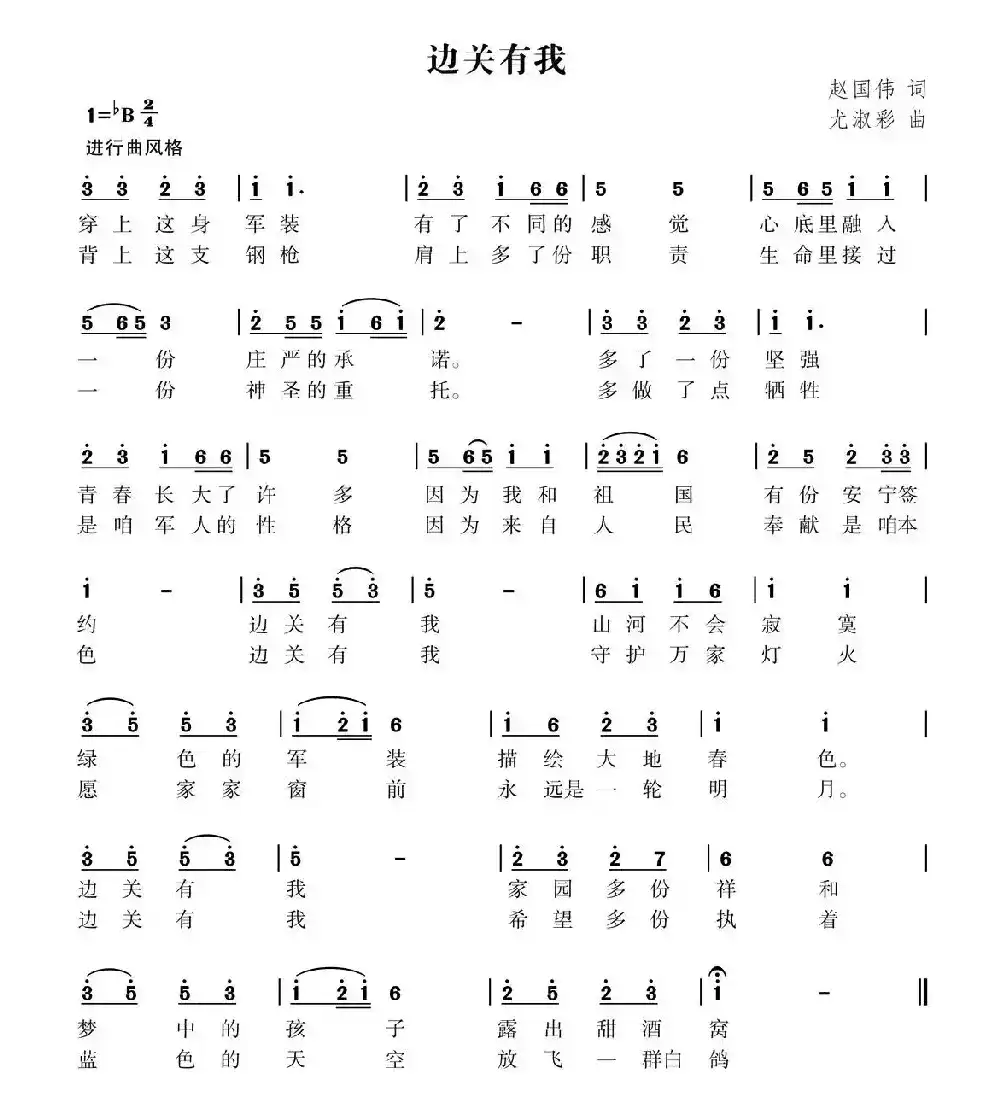 边关有我（赵国伟词 尤淑彩曲）