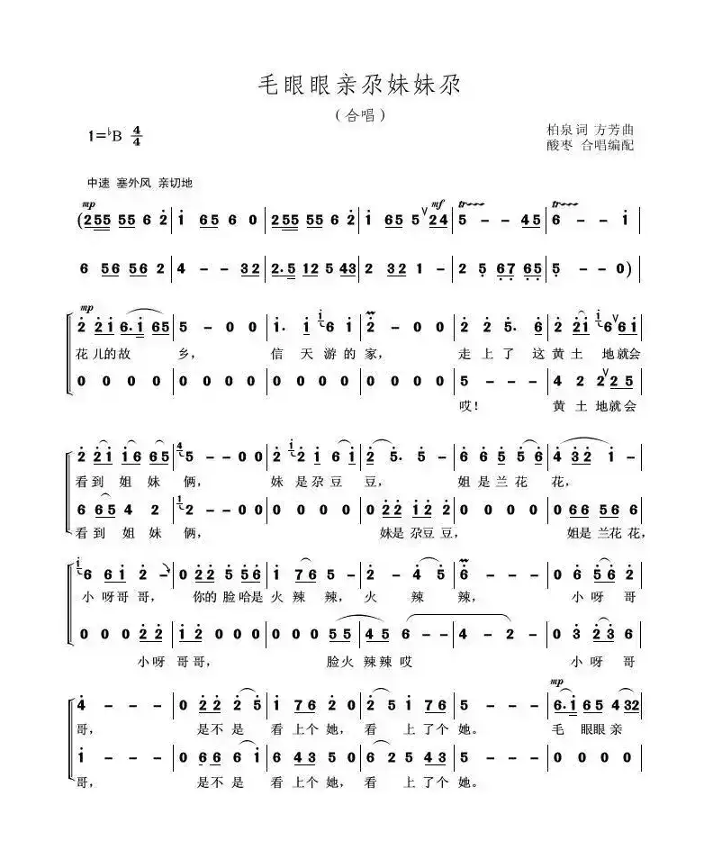 毛眼眼亲尕妹妹尕（合唱）