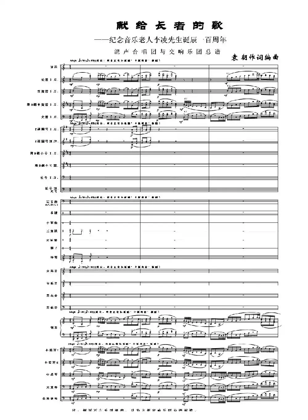 献给长者的歌——纪念音乐老人李凌先生诞辰一百周年！（混声合唱团与交响乐团）