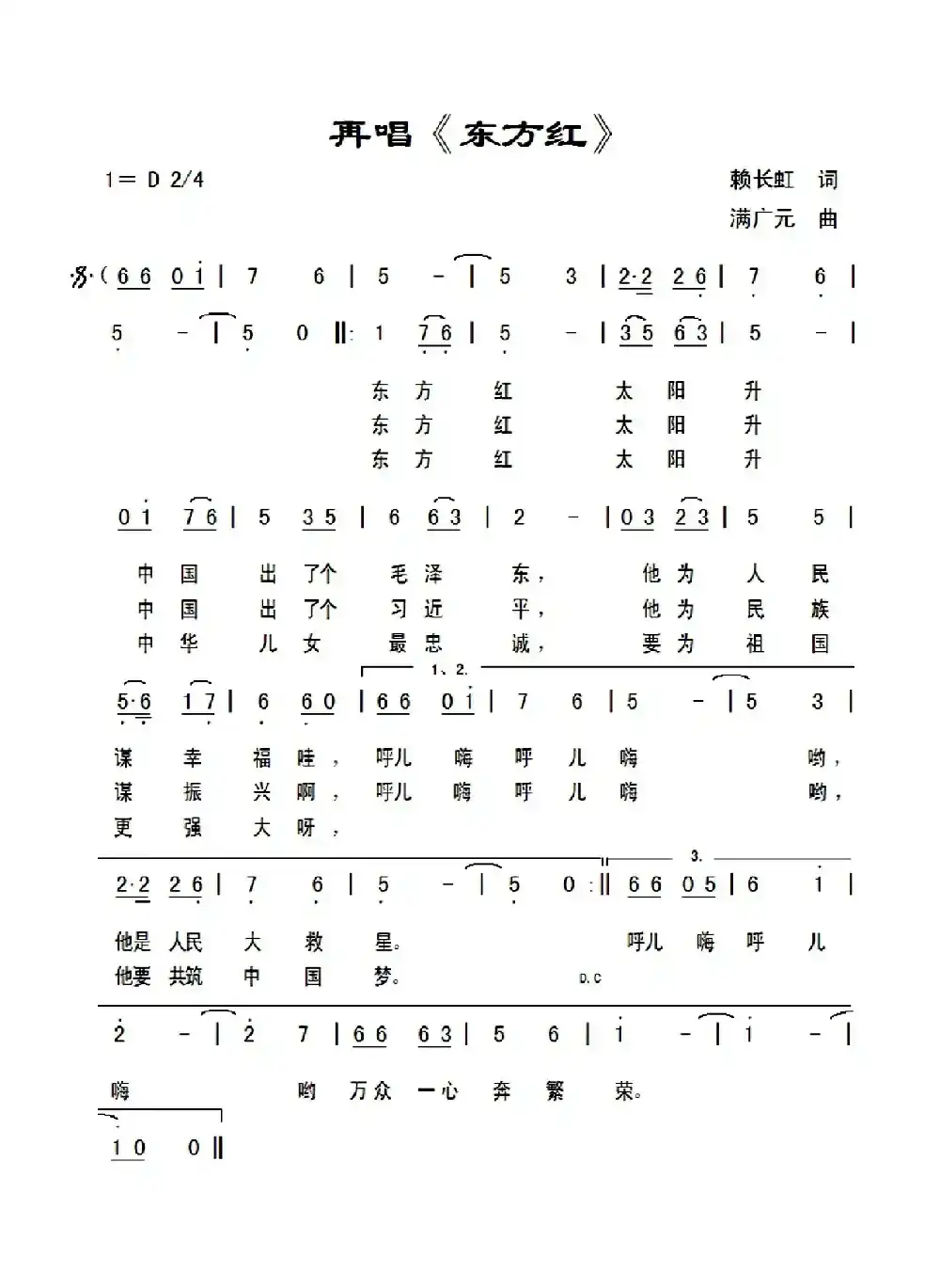 再唱《东方红》（赖长虹词满广元曲）