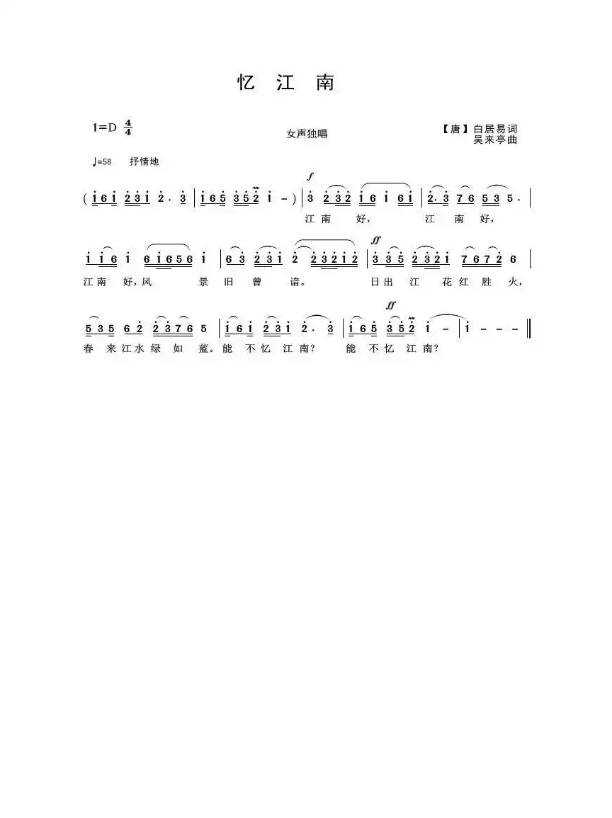 江南好(白居易词 吴来亭曲)