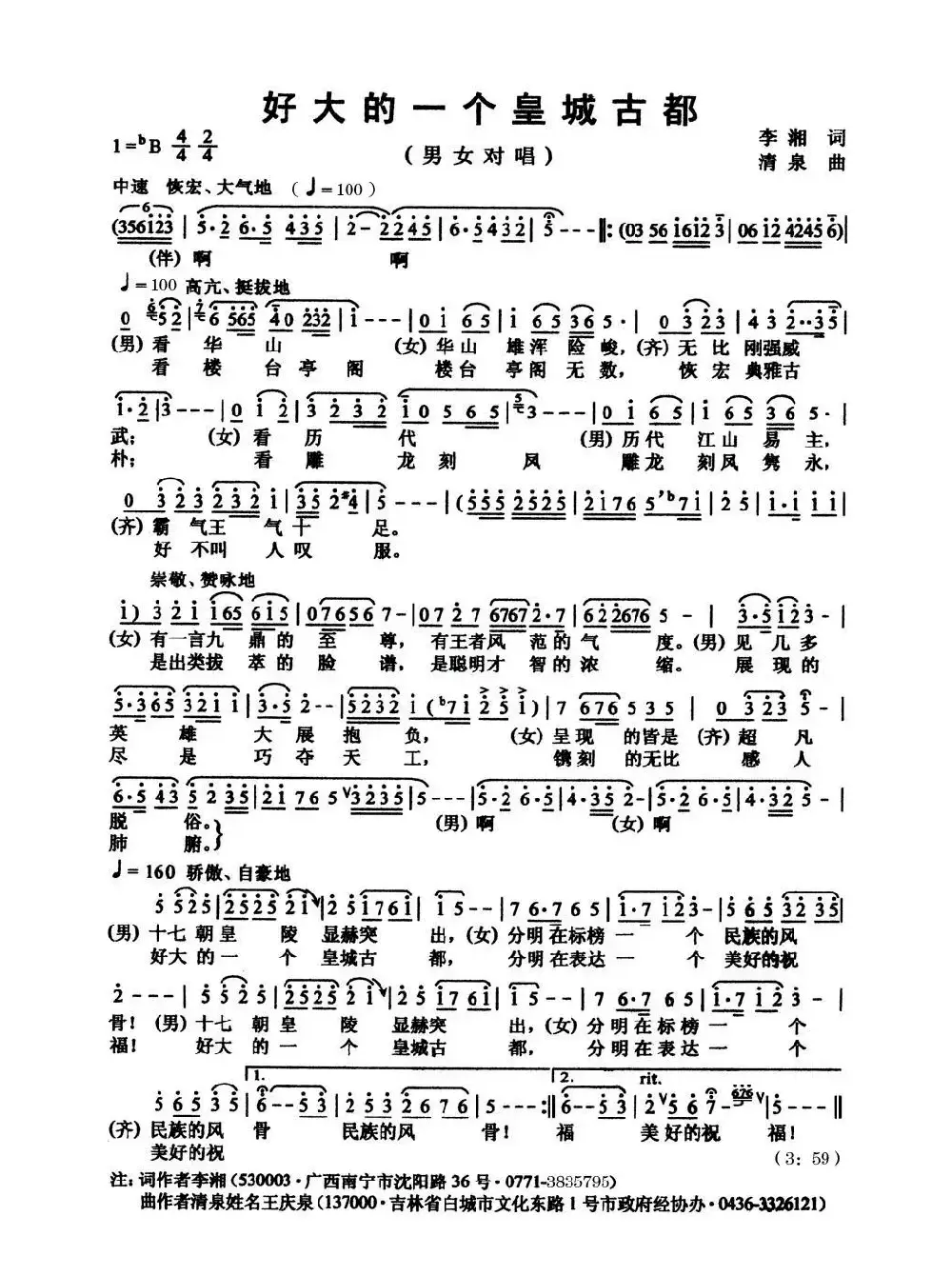 好大的一个皇城古都（李湘词 清泉曲 隋良帅尹一羽对唱）