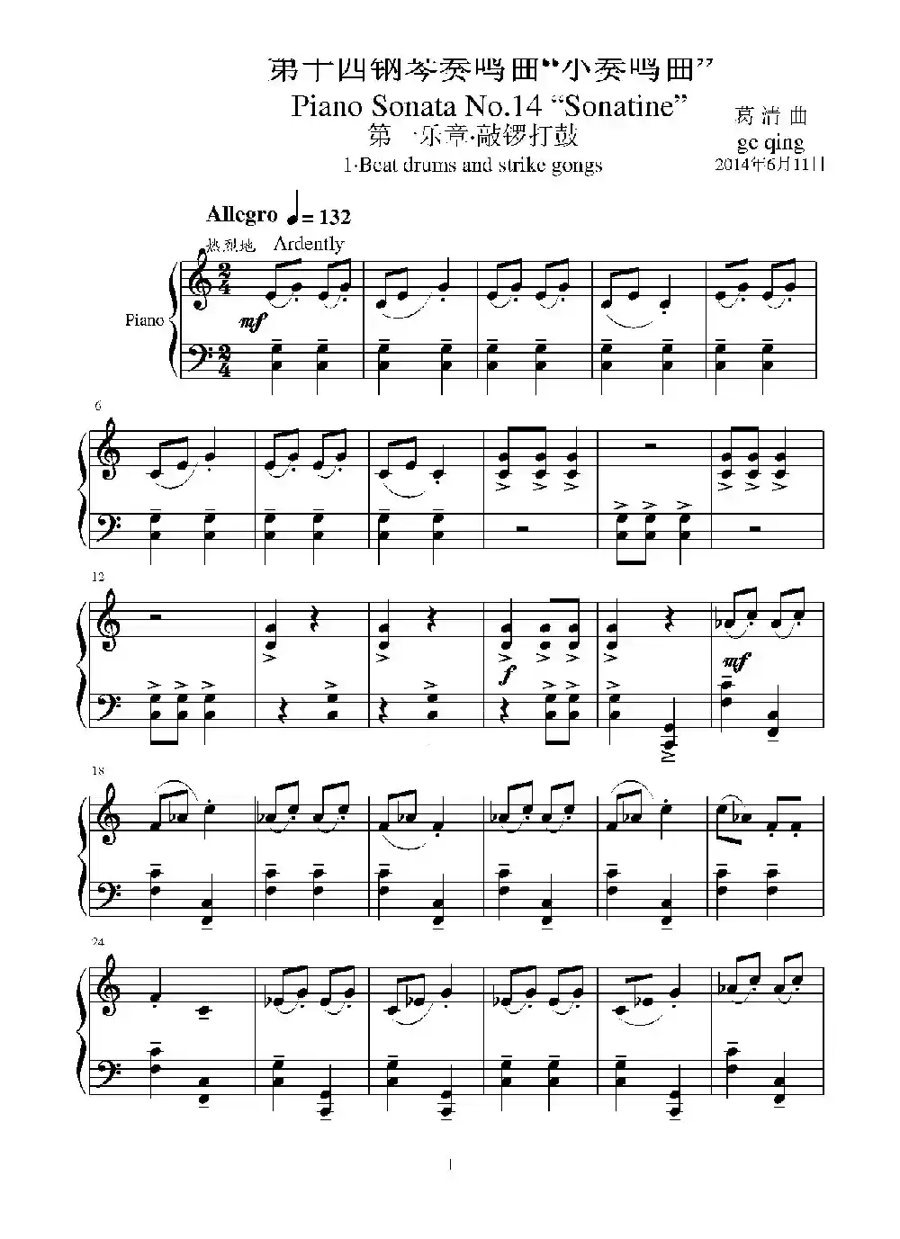第十四钢琴奏鸣曲（葛清钢琴作品）