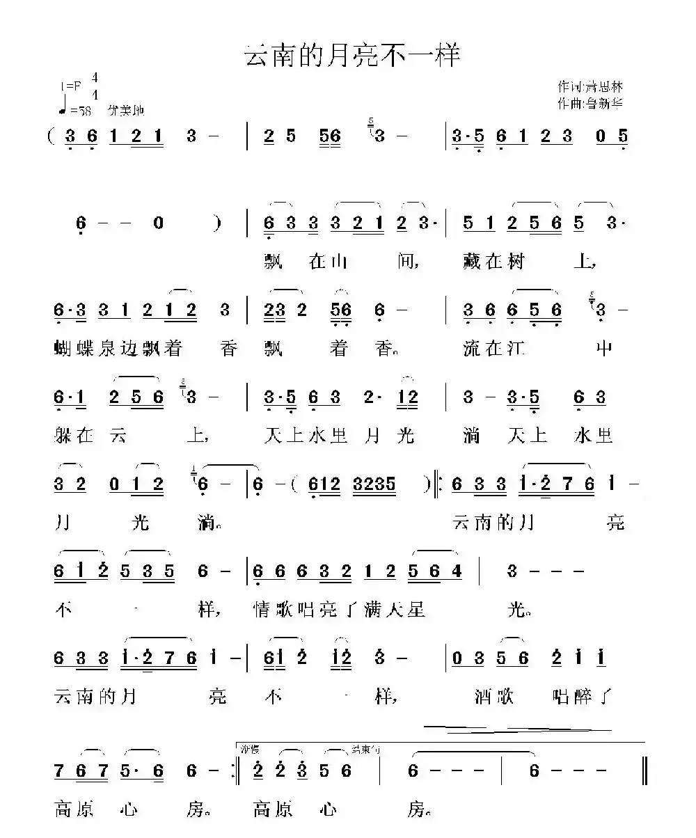 云南的月亮不一样(萧思林词 鲁新华曲)