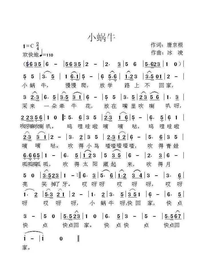 小蜗牛（唐京根词 冰凌曲）