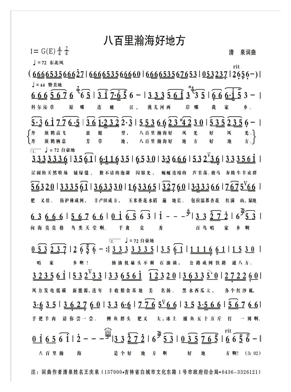 八百里瀚海好地方（清泉词 清泉曲 花之悦原唱）