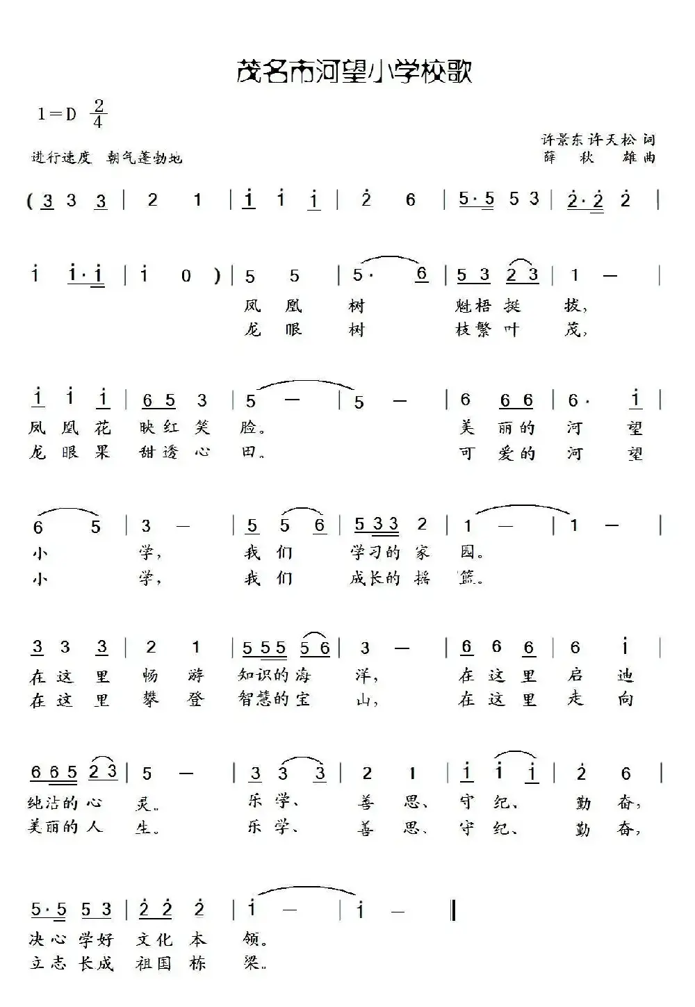 茂名市河望小学校歌