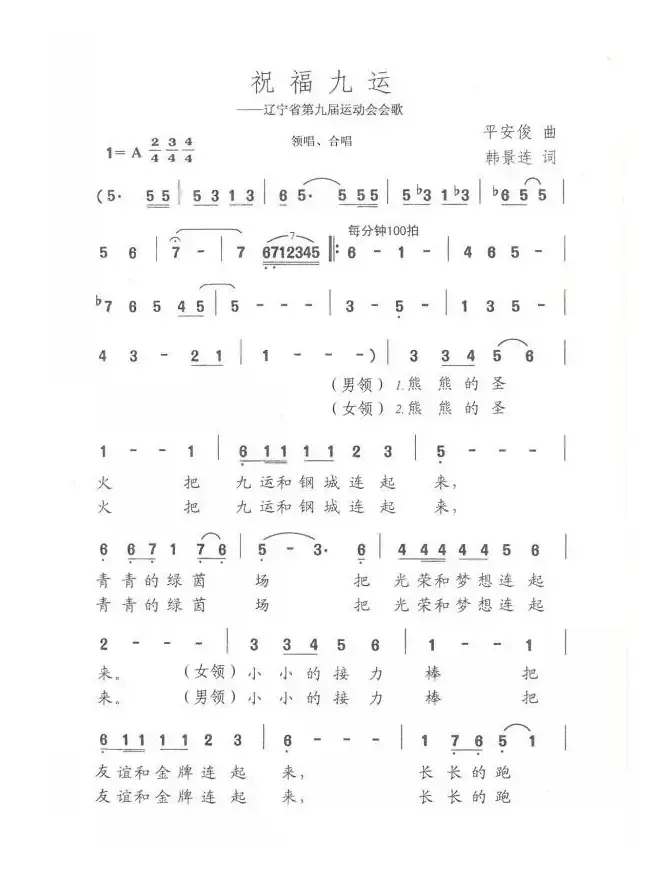 祝福九运（辽宁省第九届运动会会歌）