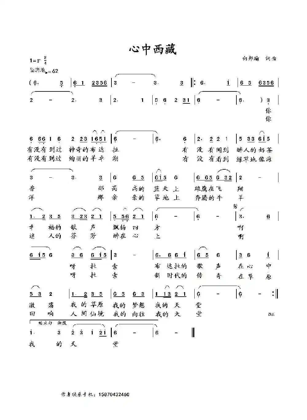 心中西藏（向邦瑜 词曲）