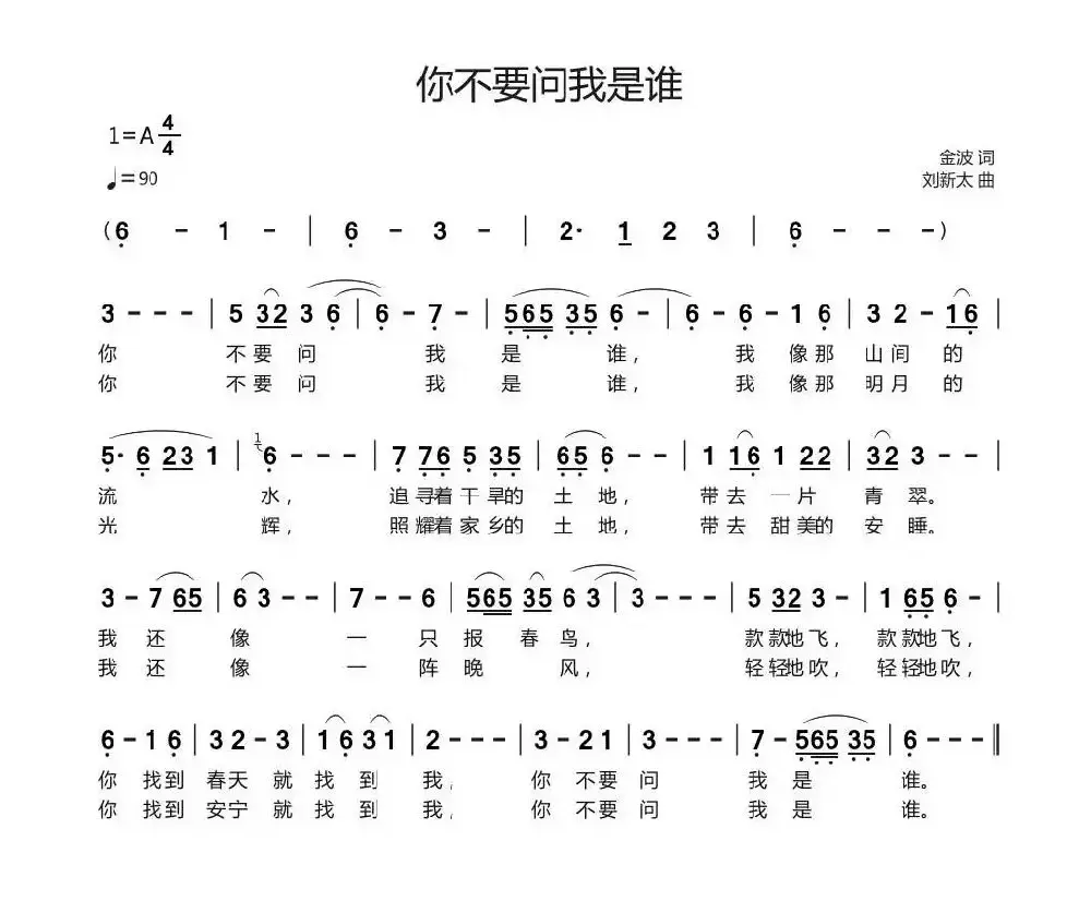 你不要问我是谁（金波词 刘新太曲）
