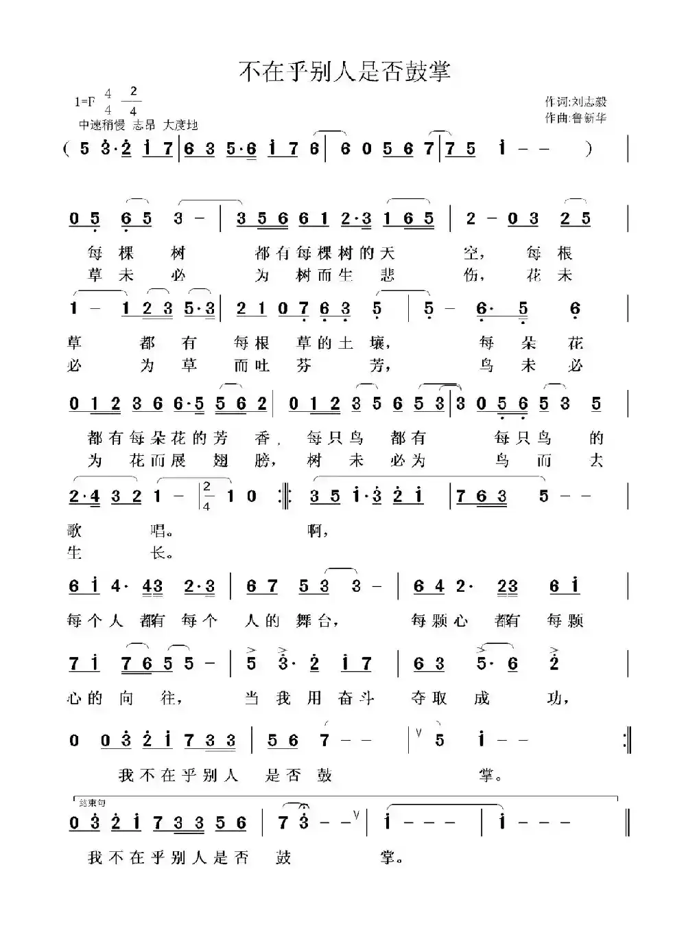 不在乎别人是否鼓掌(刘志毅词 鲁新华曲)