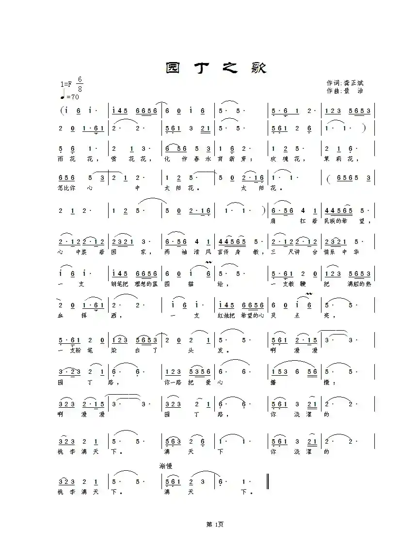 园丁之歌(龚正斌词 景治曲)