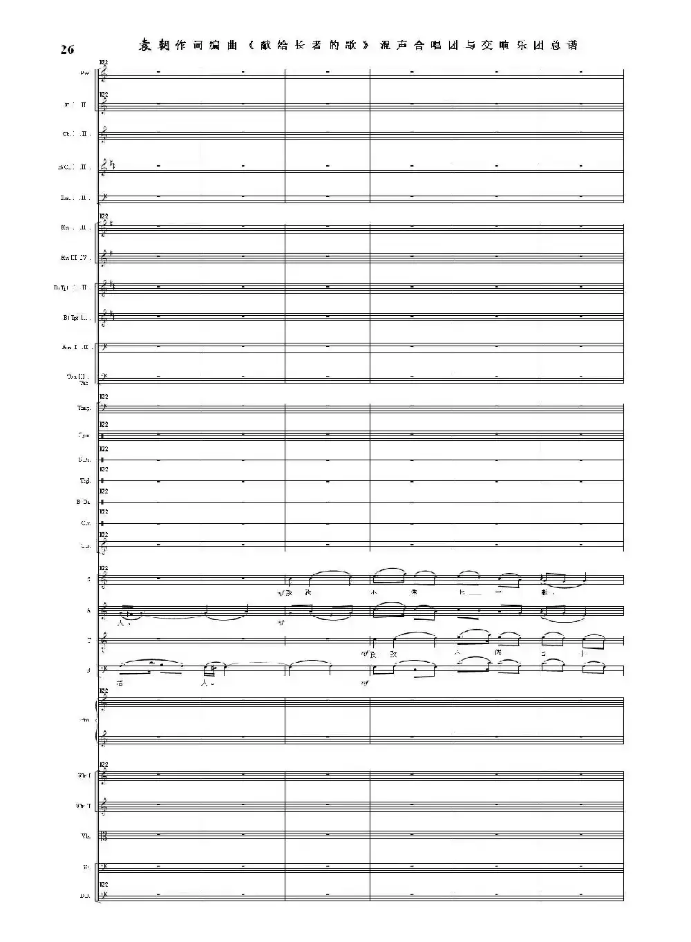 献给长者的歌——纪念音乐老人李凌先生诞辰一百周年！（混声合唱团与交响乐团）