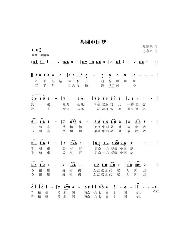 共圆中国梦(陈道斌词 尤淑彩曲)