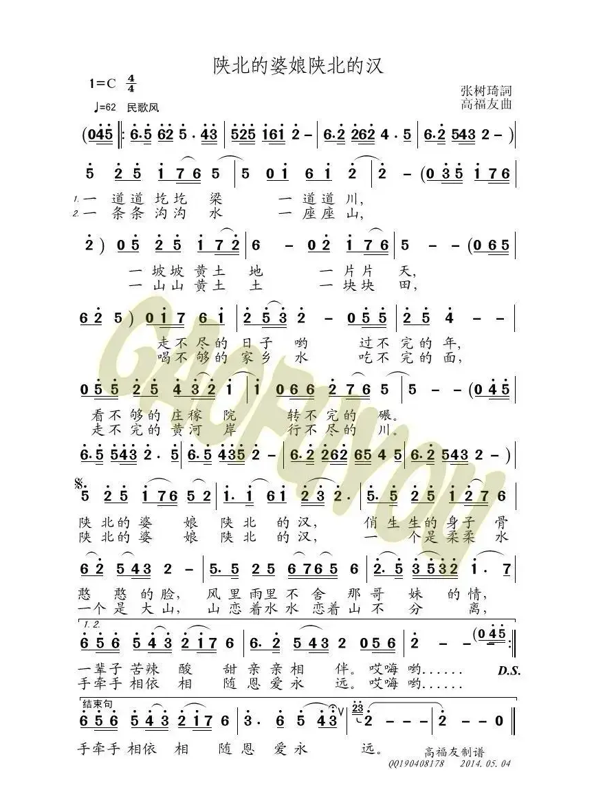 陕北的婆娘陕北的汉（张树琦词 高福友曲）