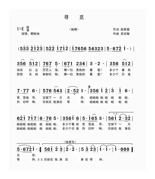 寻觅（段新爱词 吴克敏曲）