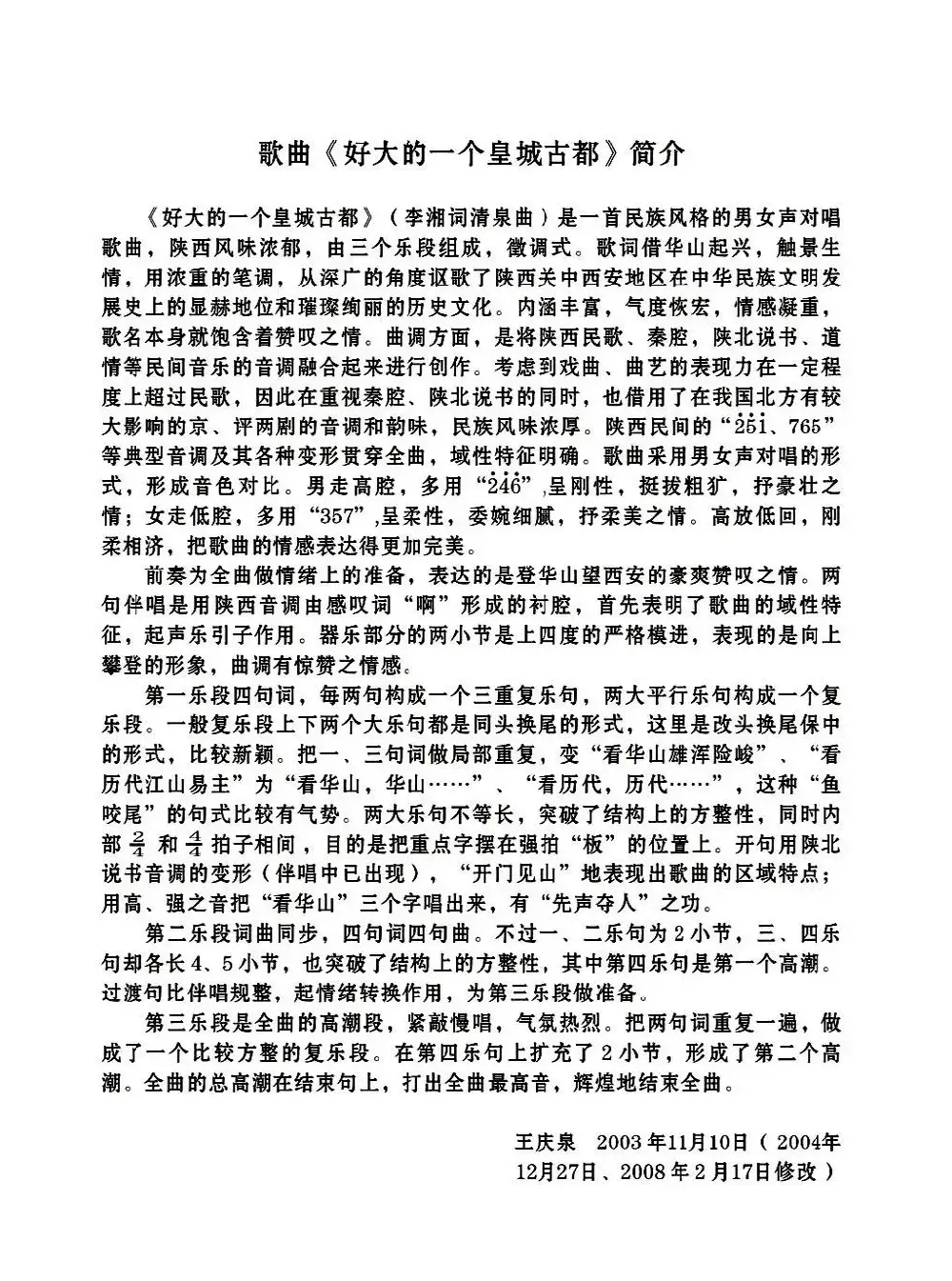 好大的一个皇城古都（李湘词 清泉曲 隋良帅尹一羽对唱）