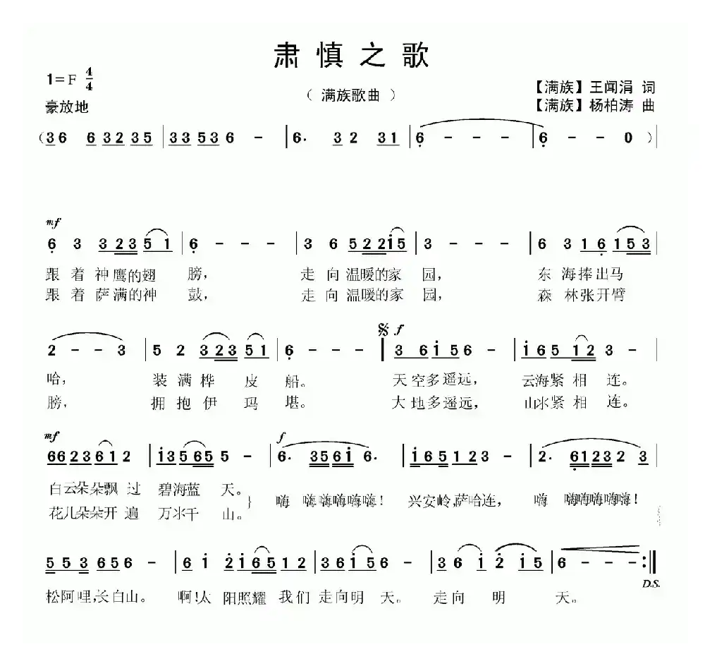 肃慎之歌 【满族歌曲】（第二版）