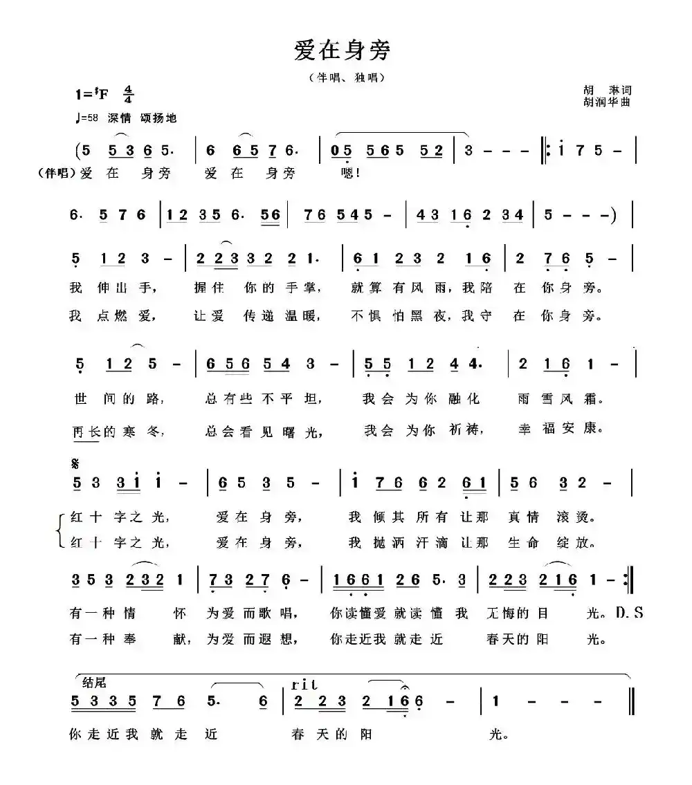 爱在身旁（胡琳词 胡润华曲）