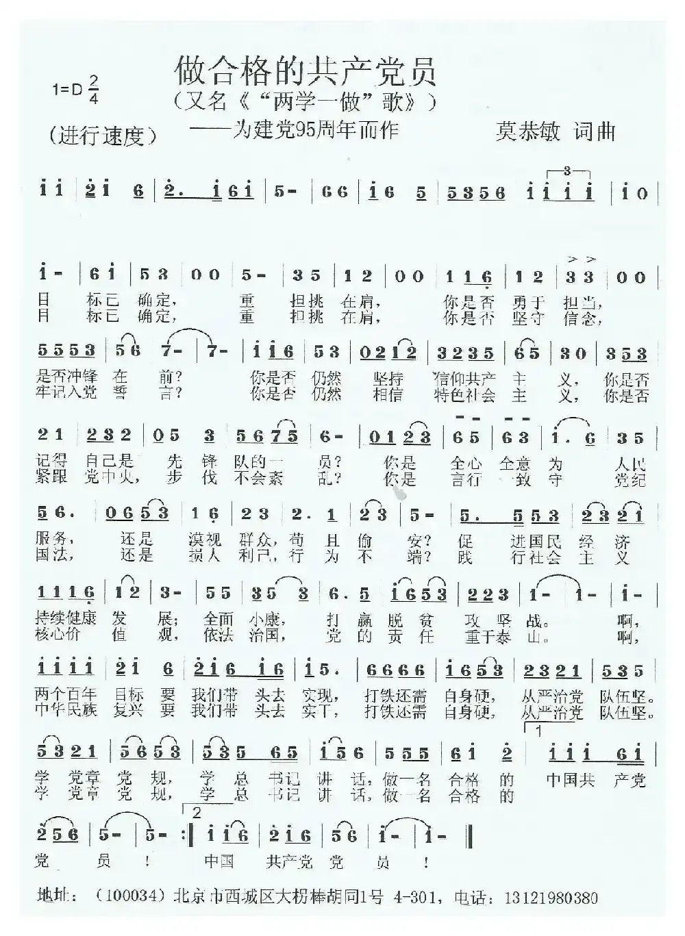 做合格的共产党员（“两学一做”歌 ）