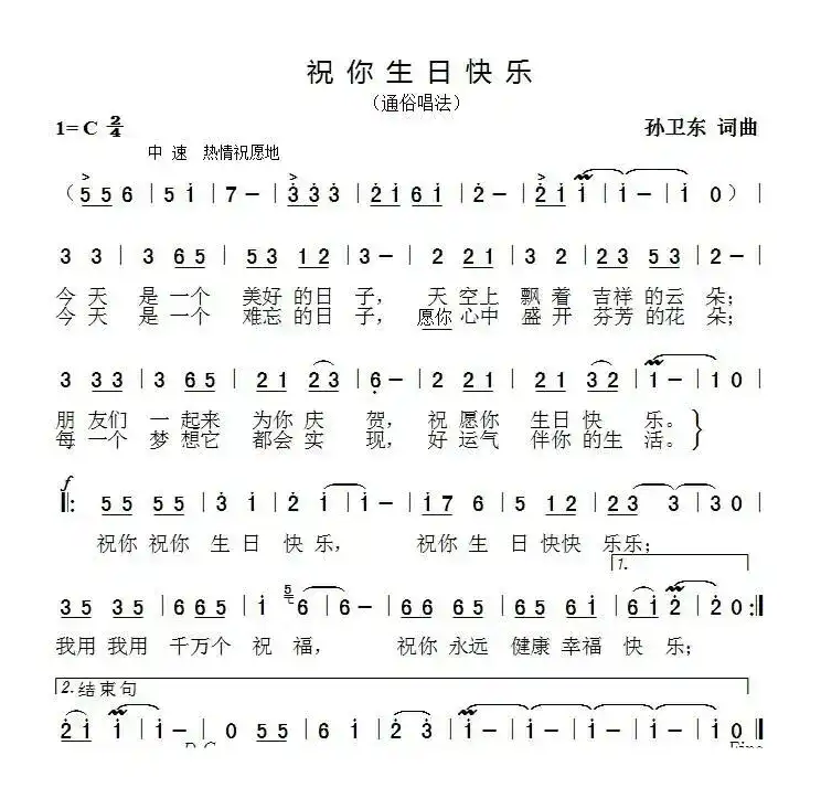 祝你生日快乐（孙卫东词曲）