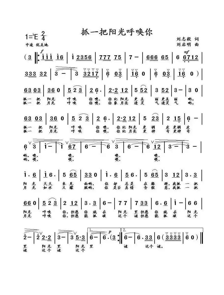 抓一把阳光呼唤你（刘志毅词 刘启明曲）
