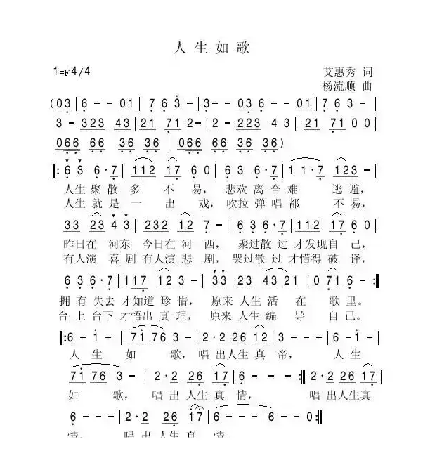 人生如歌（艾惠秀词 杨流顺曲）