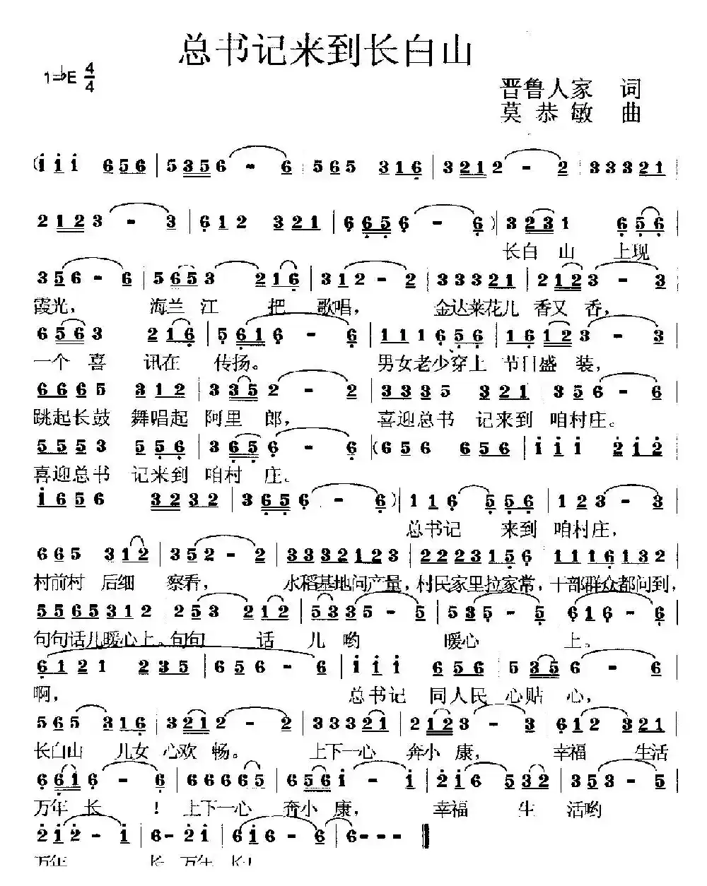 总书记来到长白山（晋鲁人家词 莫恭敏曲）
