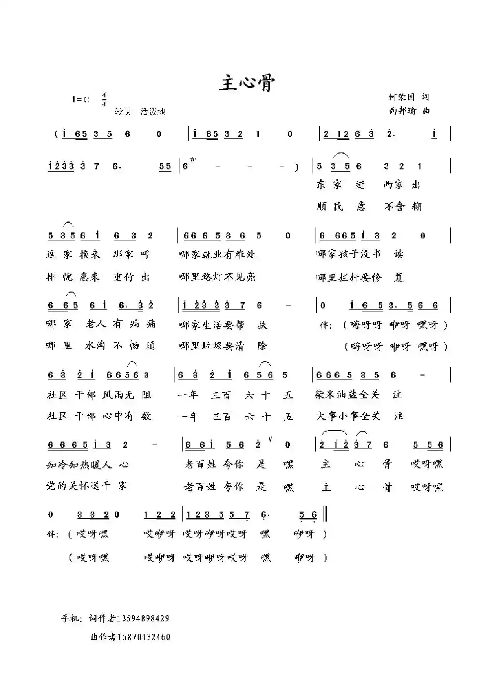 主心骨（何荣国词 向邦瑜曲）