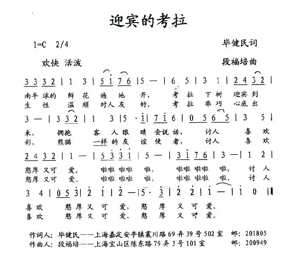 迎宾的考拉（少儿歌曲）（毕健民词 段福培曲）