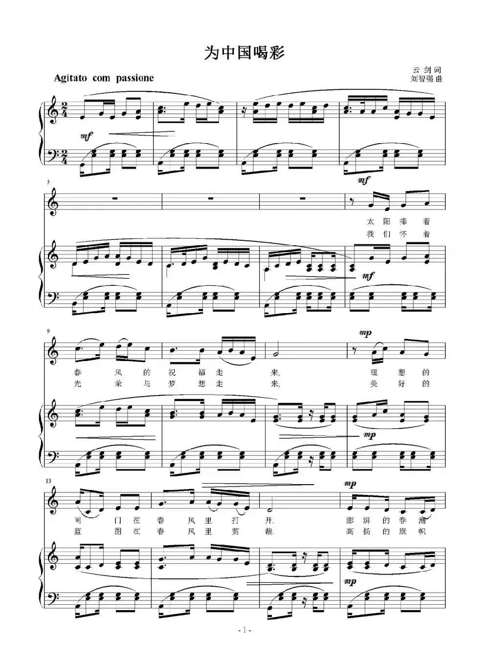 为中国喝彩（云剑词 刘智强曲 正谱）