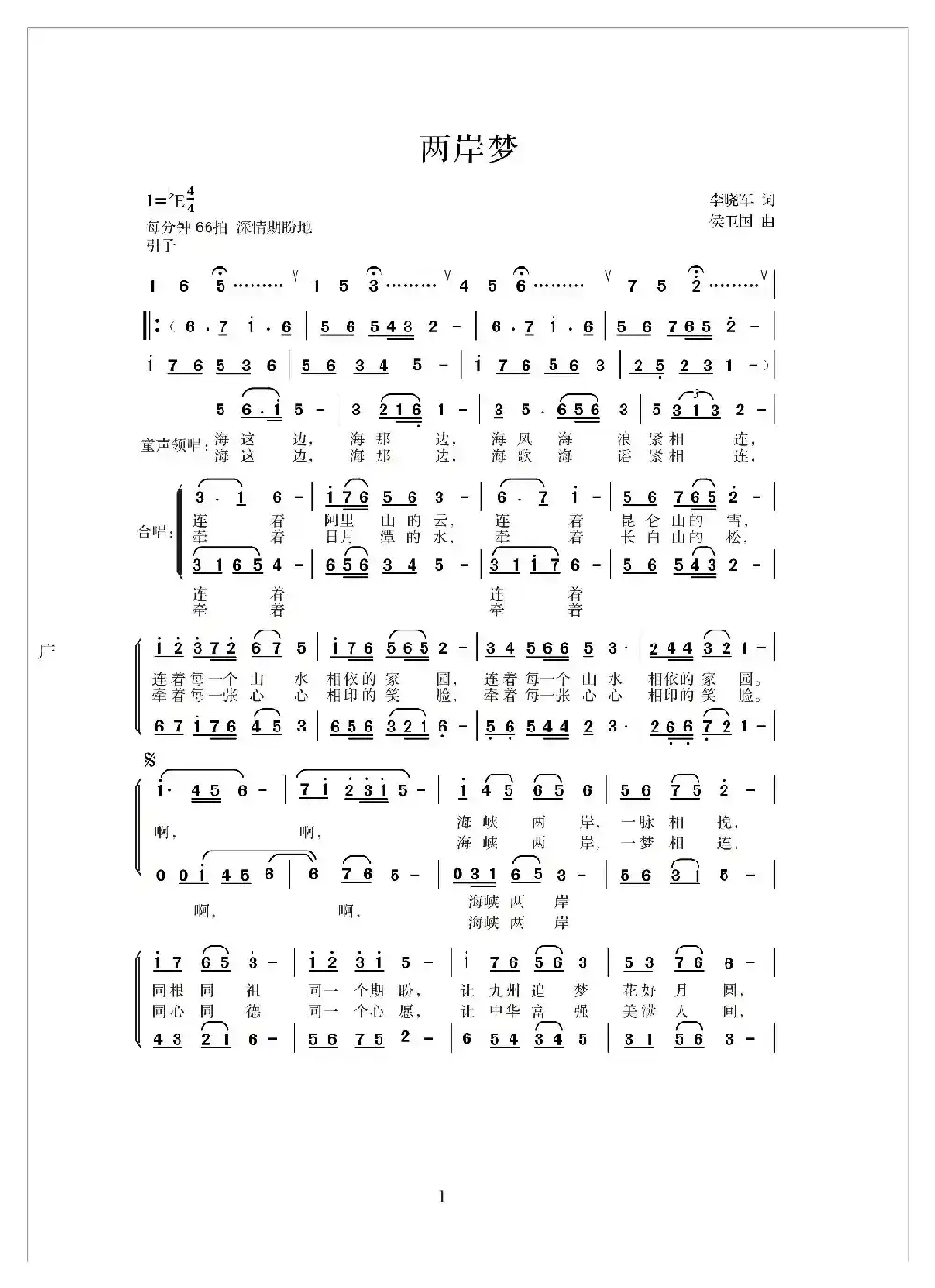 两岸梦（李晓军词 侯卫国曲）