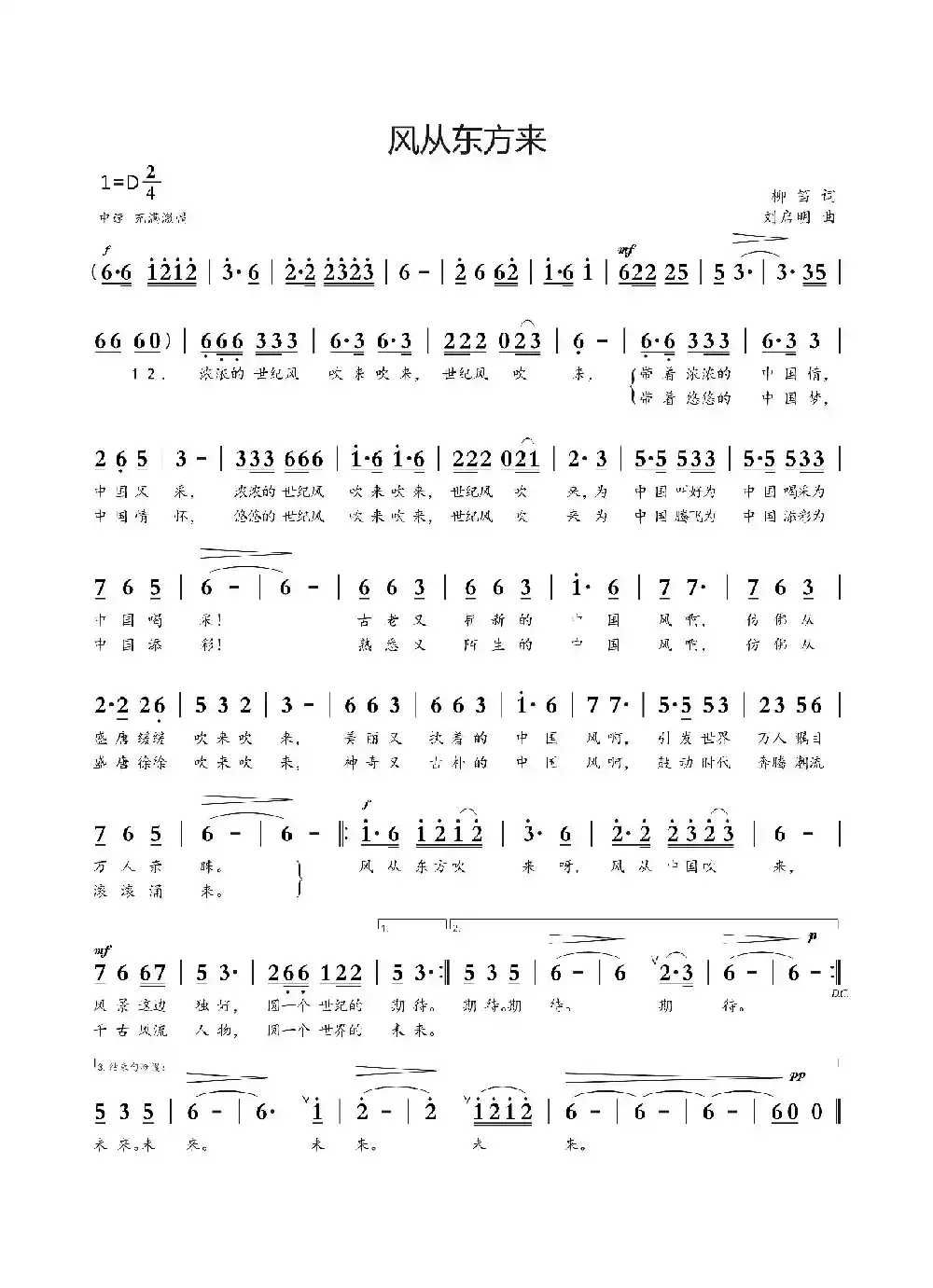 风从东方吹来（柳笛词 刘启明曲）