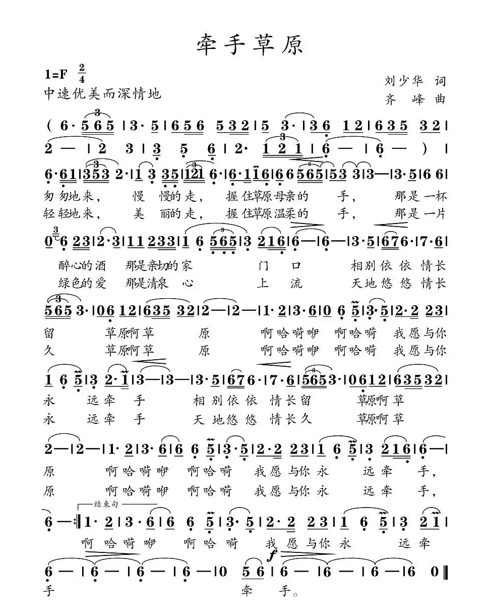 牵手草原(刘少华 王晓弘词 齐峰曲)