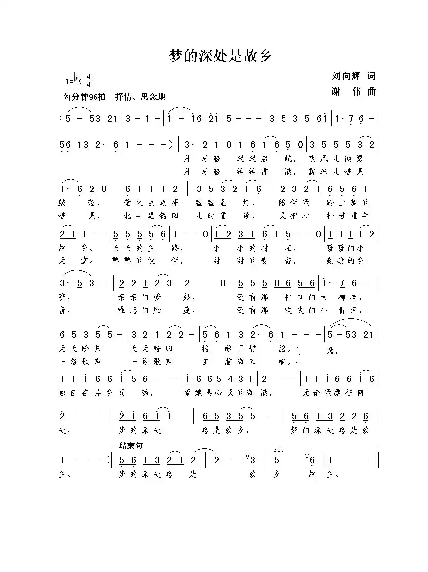 梦的深处是故乡（刘向辉词  谢伟曲）