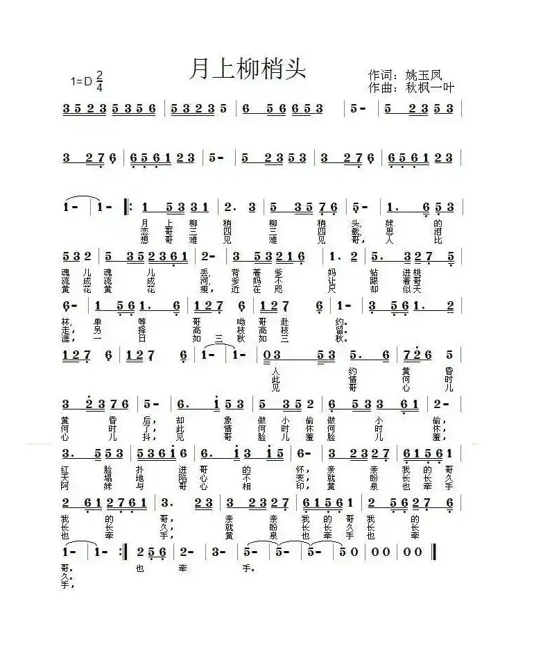 月上柳梢头(姚玉凤词 秋枫一叶曲)