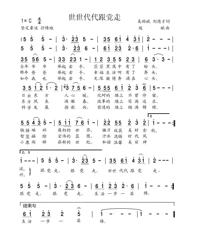 世世代代跟党走（吴助斌、刘德才词 赵斌曲）